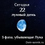 Лунный день и фаза Луны сегодня (Dom-Sonnik.ru)